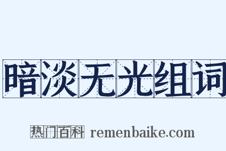 暗淡无光组词是什么意思的图片